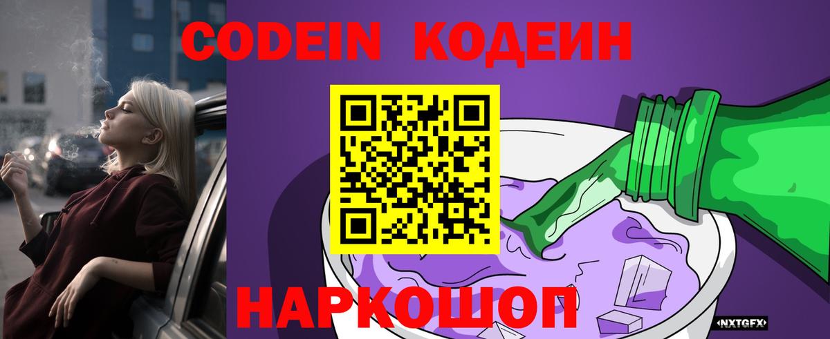 Фурманов  Кодеиновый сироп Lean Purple Drank  Codein напиток Lean (лин)  Вход с VPN 